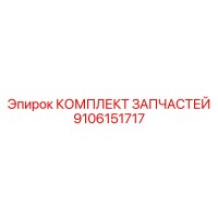 9106151717 КОМПЛЕКТ ЗАПЧАСТЕЙ Epiroc