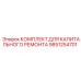 9851254701 КОМПЛЕКТ ДЛЯ КАПИТАЛЬНОГО РЕМОНТА Epiroc