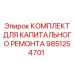 9851254701 КОМПЛЕКТ ДЛЯ КАПИТАЛЬНОГО РЕМОНТА Epiroc