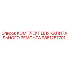 9851257701 КОМПЛЕКТ ДЛЯ КАПИТАЛЬНОГО РЕМОНТА Epiroc