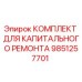 9851257701 КОМПЛЕКТ ДЛЯ КАПИТАЛЬНОГО РЕМОНТА Epiroc