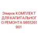 9851261901 КОМПЛЕКТ ДЛЯ КАПИТАЛЬНОГО РЕМОНТА Epiroc