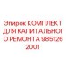 9851262001 КОМПЛЕКТ ДЛЯ КАПИТАЛЬНОГО РЕМОНТА Epiroc