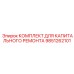 9851262101 КОМПЛЕКТ ДЛЯ КАПИТАЛЬНОГО РЕМОНТА Epiroc