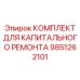 9851262101 КОМПЛЕКТ ДЛЯ КАПИТАЛЬНОГО РЕМОНТА Epiroc