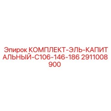 Комплект уплотнений 2911008900 производителя Epiroc для буровых машин