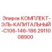 Комплект уплотнений 2911008900 производителя Epiroc для буровых машин