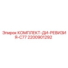 2200901292 КОМПЛЕКТ-ДИ-РЕВИЗИЯ-C77 Эпирок