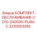 Набор для капитального обслуживания буровой техники Epiroc 2230003292