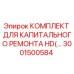 3001500584 КОМПЛЕКТ ДЛЯ КАПИТАЛЬНОГО РЕМОНТА HD Эпирок