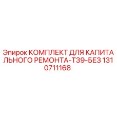 1310711168 КОМПЛЕКТ ДЛЯ КАПИТАЛЬНОГО РЕМОНТА-T39-БЕЗ Epiroc
