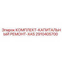 2910405700 КОМПЛЕКТ-КАПИТАЛЬНЫЙ РЕМОНТ-XAS Epiroc