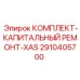 Ремонтный набор 2910405700 для буровых установок XAS
