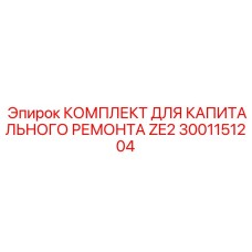 Оригинальный ремонтный набор Epiroc 3001151204 для станков ZE2