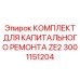 Оригинальный ремонтный набор Epiroc 3001151204 для станков ZE2