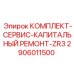Сервисный набор Epiroc 2906011500 для восстановления буровых станков