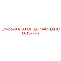4700137776 КАТАЛОГ ЗАПЧАСТЕЙ Epiroc