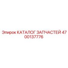 4700137776 КАТАЛОГ ЗАПЧАСТЕЙ Epiroc