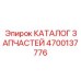 Комплектующие для капитального ремонта буровых установок Epiroc 4700137776