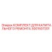 Полный набор для капитального ремонта Epiroc 3001507201