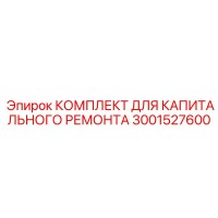 3001527600 КОМПЛЕКТ ДЛЯ КАПИТАЛЬНОГО РЕМОНТА Epiroc
