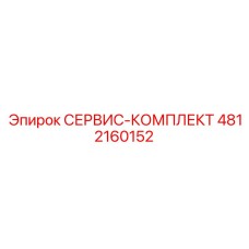 4812160152 СЕРВИС-КОМПЛЕКТ Epiroc