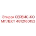 4812160152 СЕРВИС-КОМПЛЕКТ Epiroc