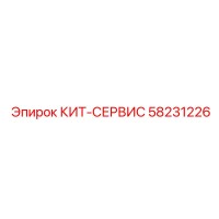 58231226 КИТ-СЕРВИС Epiroc