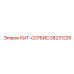 58231226 КИТ-СЕРВИС Epiroc