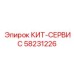 58231226 КИТ-СЕРВИС Epiroc