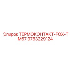 Датчик температуры Epiroc 9753229124 в электрораспределительных системах