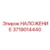 Универсальное НАЛОЖЕНИЕ для буровых станков Epiroc 3719014440