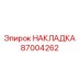 87004262 НАКЛАДКА Epiroc