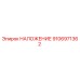 Деталь НАЛОЖЕНИЕ Epiroc артикул 9106971362