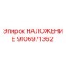 Деталь НАЛОЖЕНИЕ Epiroc артикул 9106971362