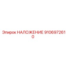 9106972610 НАЛОЖЕНИЕ Epiroc