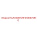 НАЛОЖЕНИЕ для буровой машины Epiroc 9106972610
