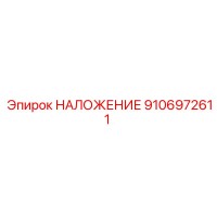 9106972611 НАЛОЖЕНИЕ Epiroc