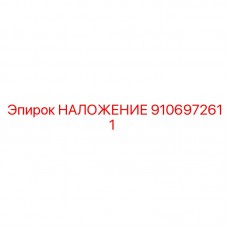 9106972611 НАЛОЖЕНИЕ Epiroc
