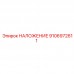 9106972611 НАЛОЖЕНИЕ Epiroc