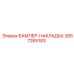 2657265183 БАМПЕР-НАКЛАДКА Epiroc