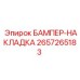 2657265183 БАМПЕР-НАКЛАДКА Epiroc