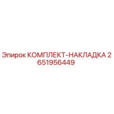 Оригинальная фрикционная накладка Epiroc 2651956449