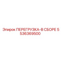 5536369500 ПЕРЕГРУЗКА-В СБОРЕ (Epiroc)