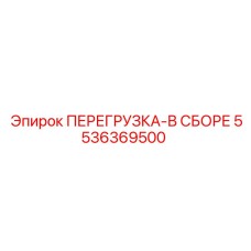 5536369500 ПЕРЕГРУЗКА-В СБОРЕ (Epiroc)