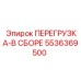 5536369500 ПЕРЕГРУЗКА-В СБОРЕ (Epiroc)