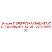 2202765202 ПЕРЕГРУЗКА-ЗАЩИТА-ХОЛОДИЛЬНИК-КОМП. Epiroc