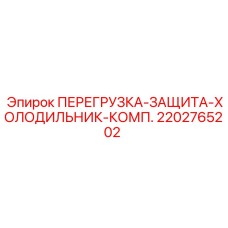 2202765202 ПЕРЕГРУЗКА-ЗАЩИТА-ХОЛОДИЛЬНИК-КОМП. Epiroc