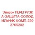 2202765202 ПЕРЕГРУЗКА-ЗАЩИТА-ХОЛОДИЛЬНИК-КОМП. Epiroc