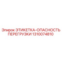 1310074810 ЭТИКЕТКА-ОПАСНОСТЬ ПЕРЕГРУЗКИ Epiroc